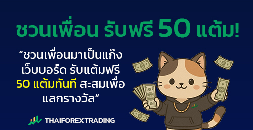 ชวนเพื่อน